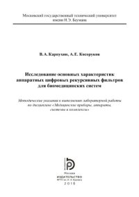 cover of the book Исследование основных характеристик аппаратных цифровых рекурсивных фильтров