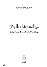 cover of the book من النهضة الى الردة - تمزقات الثقافة العربية في عصر العولمة