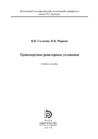 cover of the book Транспортные реакторные установки