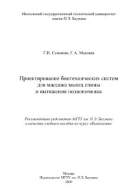 cover of the book Проектирование биотехнических систем для массажа мышц спины и вытяж