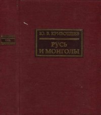 cover of the book Русь и монголы