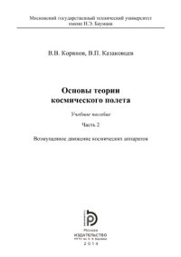 cover of the book Основы теории космического полета. Часть 2. Возмущенное движени