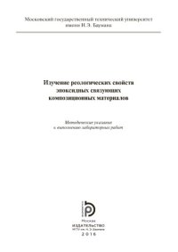 cover of the book Изучение реологических свойств эпокс