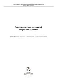 cover of the book Выполнение эскизов деталей сборочной еди
