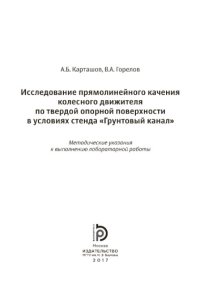 cover of the book Исследование прямолинейного качения колесного движителя по твердо