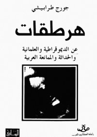 cover of the book هرطقات - عن الديمقراطية و العلمانية و الحداثة و الممانعة العربية