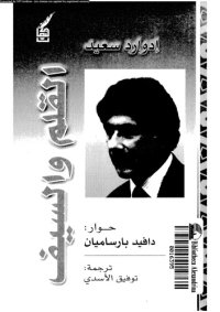 cover of the book القلم والسيف