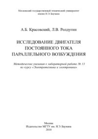 cover of the book Исследование двигателя постоянного тока параллельного возбужде