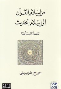 cover of the book من إسلام القرآن إلى إسلام الحديث: النشأة المستأنفة