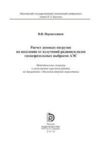 cover of the book Расчет дозовых нагрузок на население от излучений радионуклидов газоаэрозольных выбросов