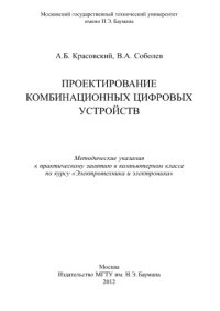 cover of the book Проектирование комбинационных цифровых устройств