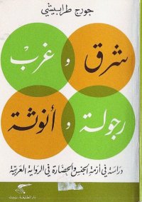 cover of the book شرق وغرب - رجولة و أنوثة