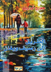 cover of the book الطريق إلى رصيف ويغان