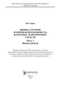 cover of the book Физика грунтов и опорная проходимость колесных транспортных средств. Часть 1. Физи