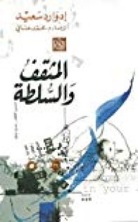 cover of the book المثقف والسلطة