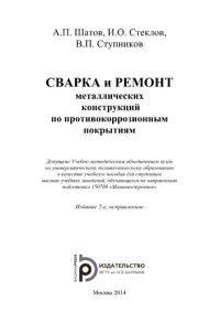 cover of the book Сварка и ремонт металлических конструкций по противокоррозионным покрытиям