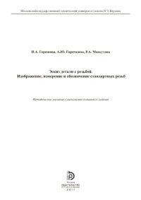 cover of the book Эскиз детали с резьбой. Изображение, измерение