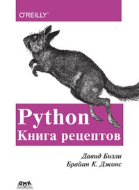 cover of the book Python. Книга рецептов