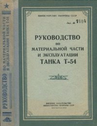 cover of the book Руководство по материальной части и эксплуатации танка Т-54 (cs)