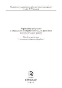 cover of the book Управление процессами и оборудова (2)