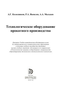 cover of the book Технологическое оборудование прокатного производс