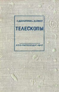 cover of the book Телескопы и принадлежности к ним