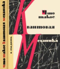 cover of the book Что такое квантовая механика