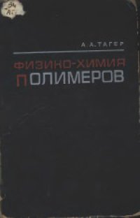 cover of the book Физико-химия полимеров. Учебное пособие для студентов химических и химико-технологических специальностей высших учебных заведений