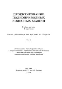 cover of the book Проектирование полноприводных колесных машин. Учебник для вузов. В двух томах