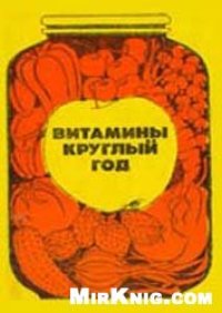 cover of the book Витамины круглый год