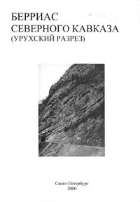 cover of the book Берриас Северного Кавказа (урухский разрез)