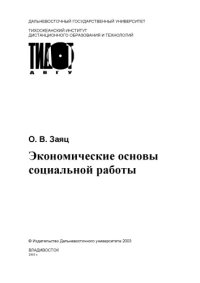 cover of the book Экономические основы социальной работы - Учебное Пособие