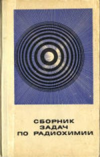 cover of the book Сборник задач по радиохимии