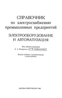 cover of the book Справочник по электроснабжению промышленных предприятий