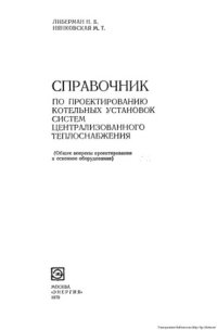 cover of the book Справочник по проектированию котельных установок систем централизованного теплоснабжения