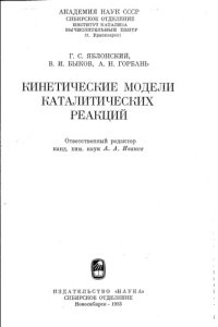 cover of the book Кинетические модели каталитических реакций