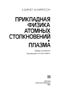 cover of the book Прикладная физика атомных столкновений. Плазма