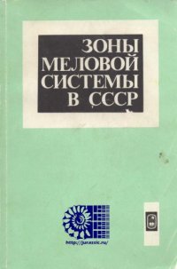 cover of the book Зоны меловой системы в СССР. Нижний отдел