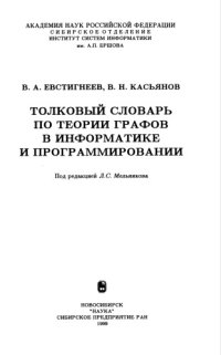 cover of the book Толковый словарь по теории графов в информатике и программировании