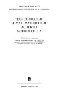 cover of the book Теоретические и математические аспекты морфогенеза