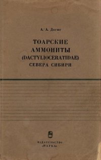 cover of the book Тоарские аммониты (Dactylioceratidae) севера Сибири