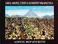 cover of the book Εφτά μέρες στην ελεύθερη Νικαράγουα