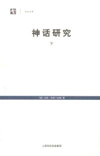 cover of the book 神话研究: 下 /Shen hua yan jiu : xia