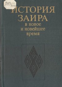 cover of the book История Заира в новое и новейшее время