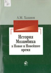 cover of the book История Мозамбика в новое и новейшее время