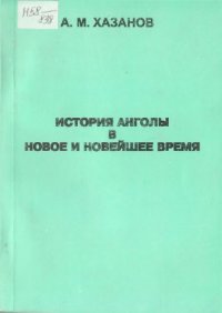 cover of the book История Анголы в новое и новейшее время (до 1975 г.)