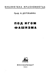 cover of the book Под игом фашизма.