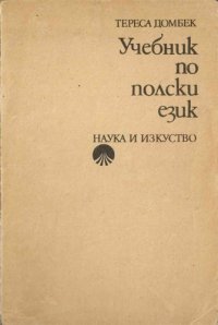 cover of the book Учебник по полски език