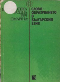 cover of the book Словообразуването в българския език