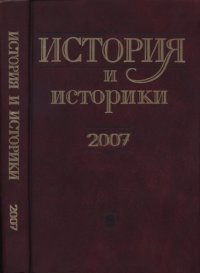 cover of the book История и историки. Историографический ежегодник - 2007